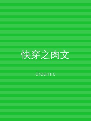 快穿之肉文