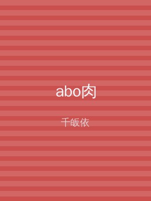 abo肉
