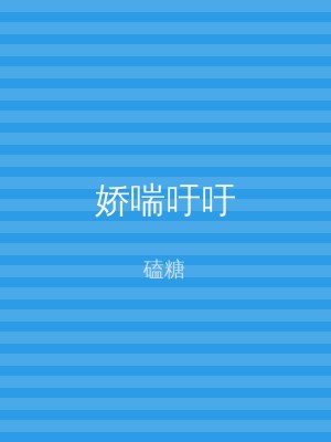 娇喘吁吁