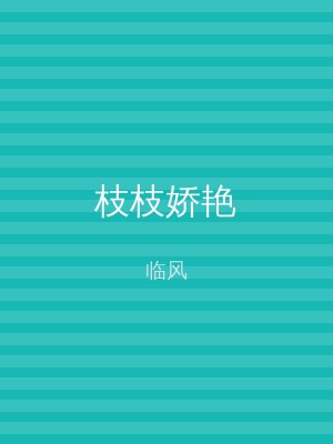 枝枝娇艳