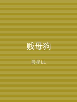 贱母狗