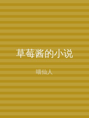 草莓酱的小说