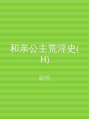 和亲公主荒淫史(H)