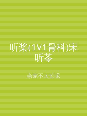 听桨(1V1骨科)宋听苓