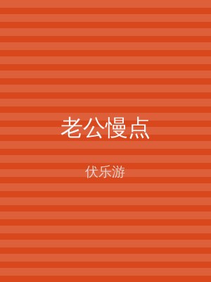 老公慢点