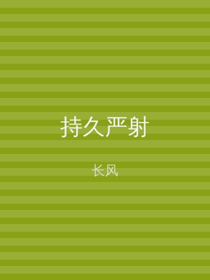 持久严射