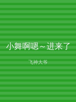 小舞啊嗯～进来了