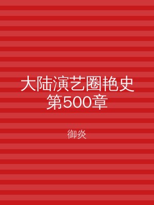 大陆演艺圈艳史第500章