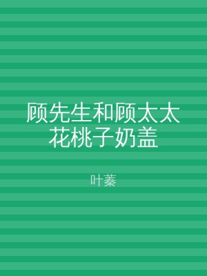 顾先生和顾太太花桃子奶盖
