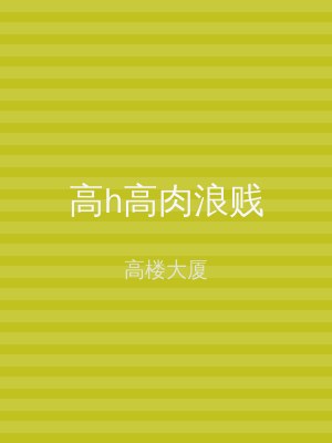 高h高肉浪贱