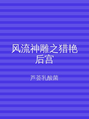 风流神雕之猎艳后宫