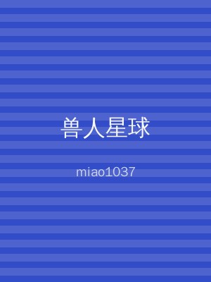 兽人星球