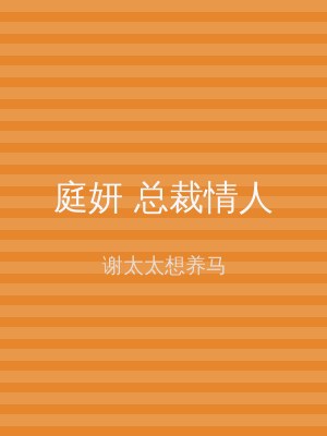 庭妍 总裁情人