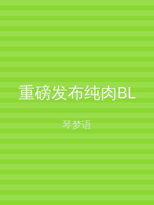 重磅发布纯肉BL