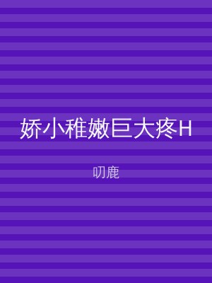 娇小稚嫩巨大疼H