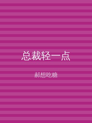 总裁轻一点
