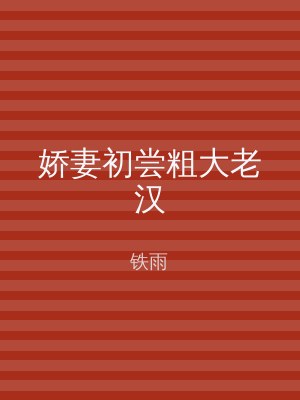娇妻初尝粗大老汉