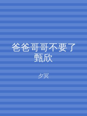 爸爸哥哥不要了甄欣