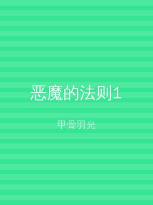 恶魔的法则1