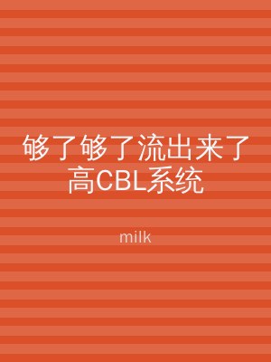 够了够了流出来了高CBL系统