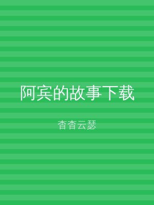 阿宾的故事下载