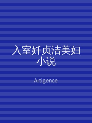 入室奷贞洁美妇小说