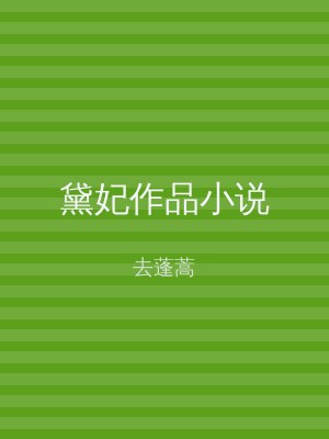 黛妃作品小说