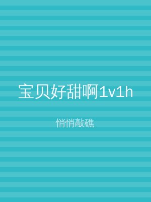宝贝好甜啊1v1h