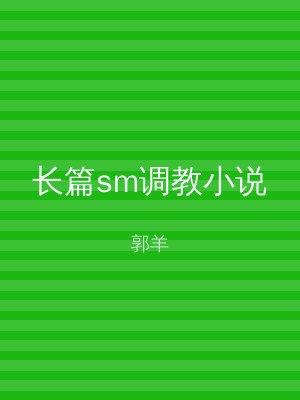 长篇sm调教小说
