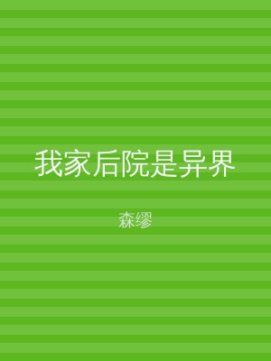 我家后院是异界