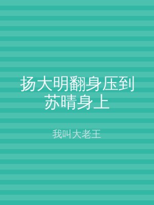 扬大明翻身压到苏晴身上