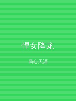悍女降龙