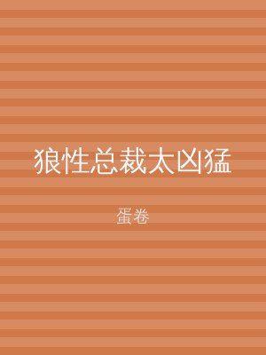 狼性总裁太凶猛