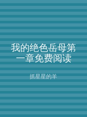 我的绝色岳母第一章免费阅读