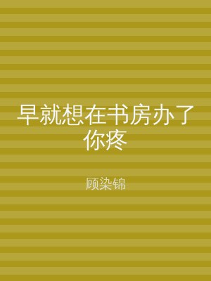 早就想在书房办了你疼
