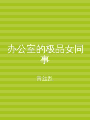 办公室的极品女同事