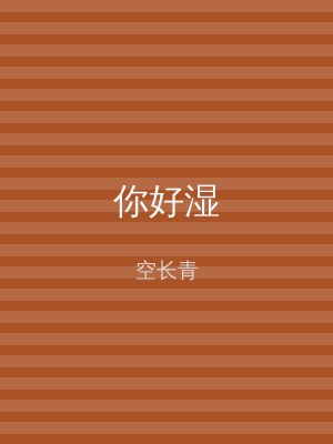 你好湿
