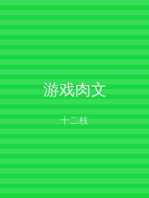 游戏肉文