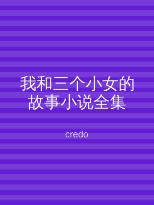 我和三个小女的故事小说全集