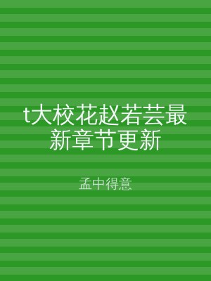 t大校花赵若芸最新章节更新