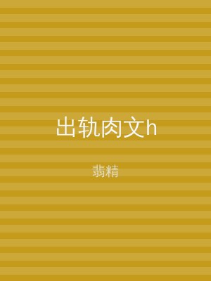 出轨肉文h