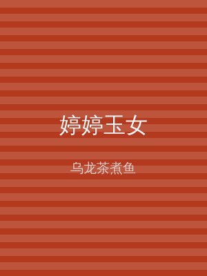 婷婷玉女