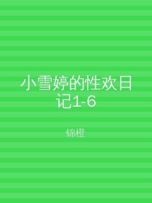 小雪婷的性欢日记1-6