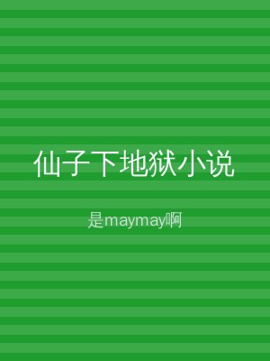 仙子下地狱小说