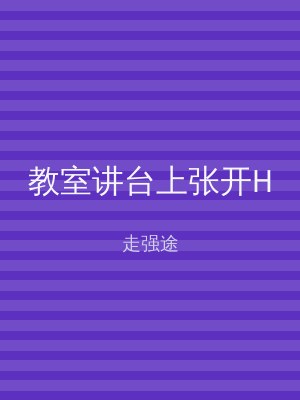教室讲台上张开H