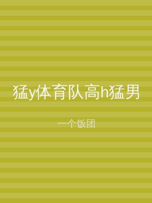 猛y体育队高h猛男