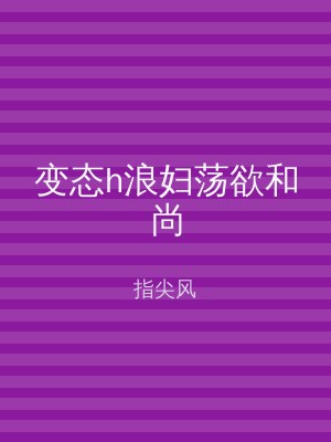 变态h浪妇荡欲和尚