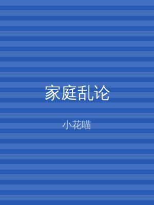 家庭乱论
