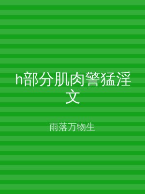 h部分肌肉警猛淫文