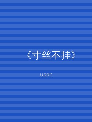 《寸丝不挂》